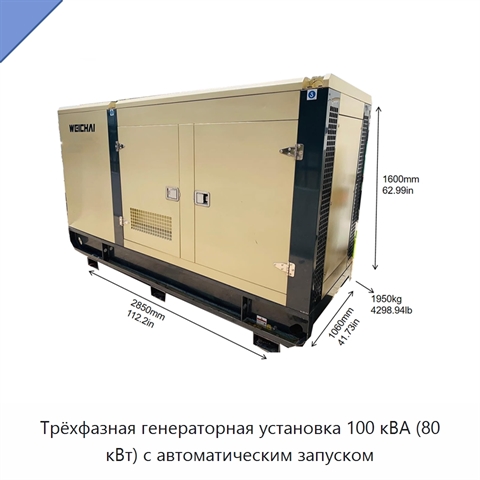 Трёхфазная генераторная установка 100 кВА (80 кВт) с автоматическим запуском