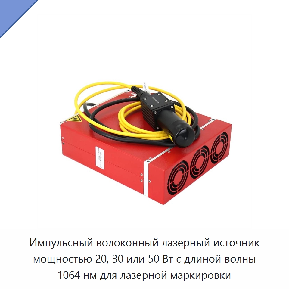 Импульсный волоконный лазерный источник мощностью 20, 30 или 50 Вт с длиной волны 1064 нм для лазерной маркировки — Комплектующие для лазерного оборудования