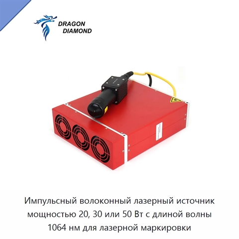 Импульсный волоконный лазерный источник мощностью 20, 30 или 50 Вт с длиной волны 1064 нм для лазерной маркировки