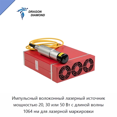 Импульсный волоконный лазерный источник мощностью 20, 30 или 50 Вт с длиной волны 1064 нм для лазерной маркировки