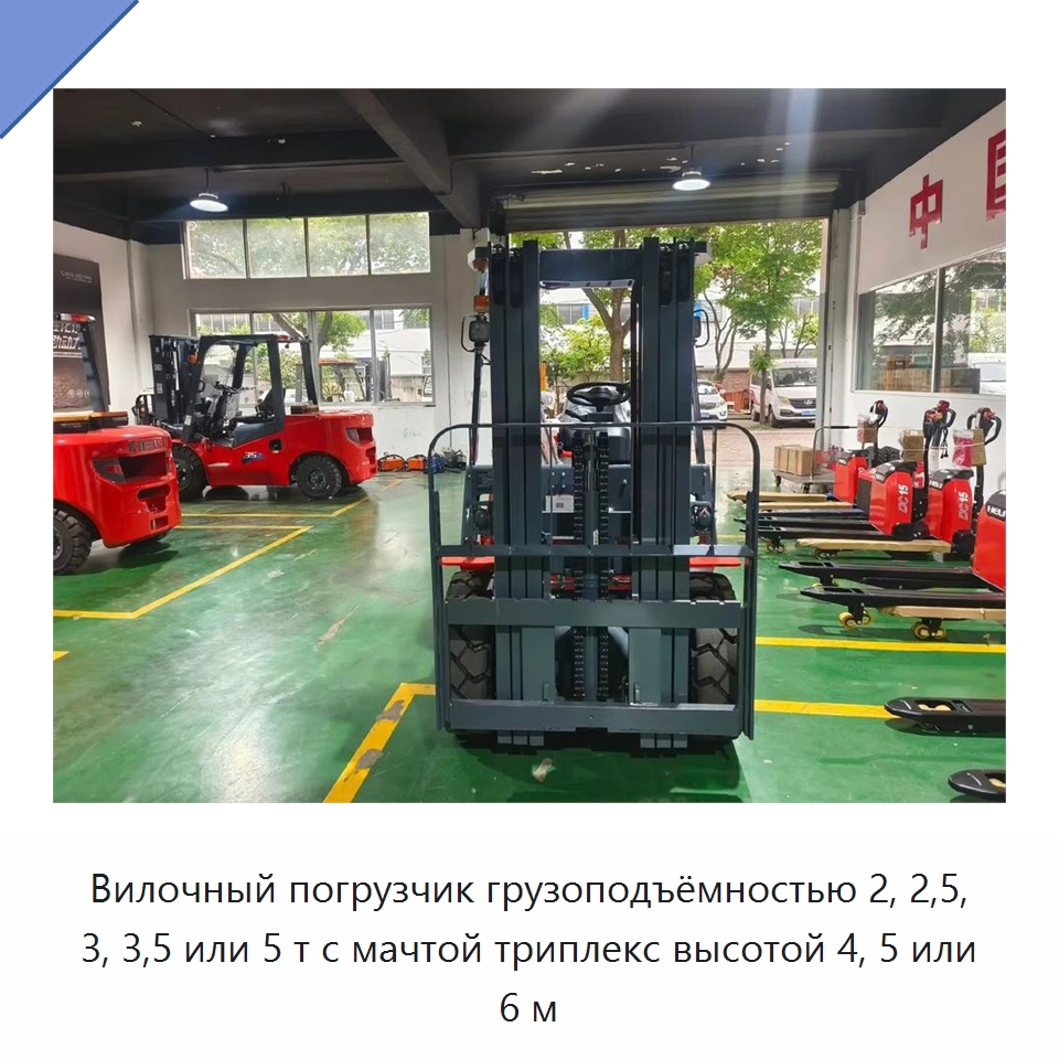 Вилочный погрузчик грузоподъёмностью 2, 2,5, 3, 3,5 или 5 т с мачтой триплекс высотой 4, 5 или 6 м — Вилочные погрузчики