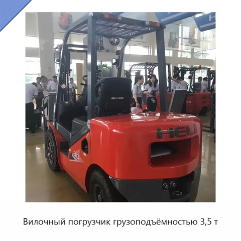 Вилочный погрузчик грузоподъёмностью 3,5 т