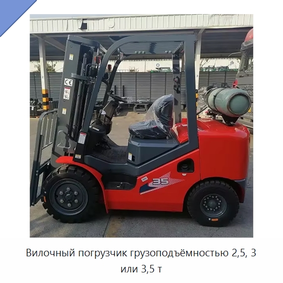 Вилочный погрузчик грузоподъёмностью 2,5, 3 или 3,5 т — Вилочные погрузчики