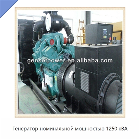 Генератор номинальной мощностью 1250 кВА