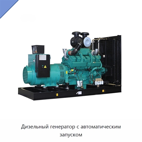 Дизельный генератор с автоматическим запуском