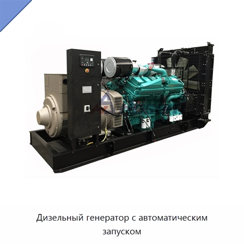 Дизельный генератор с автоматическим запуском