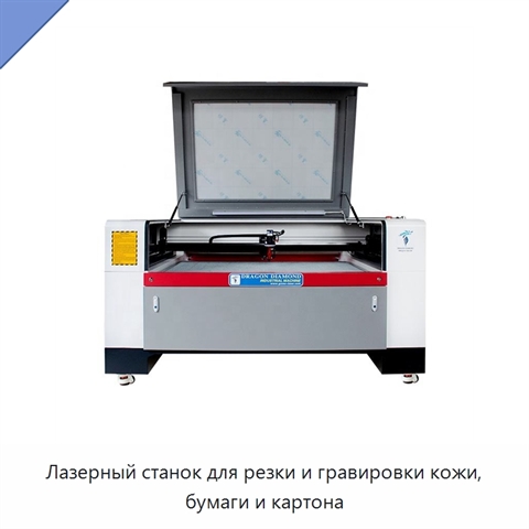 Лазерный станок для резки и гравировки кожи, бумаги и картона