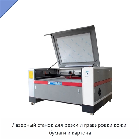 Лазерный станок для резки и гравировки кожи, бумаги и картона