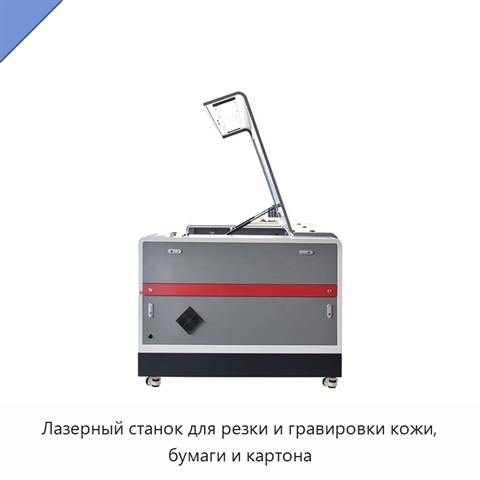 Лазерный станок для резки и гравировки кожи, бумаги и картона