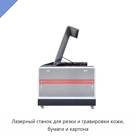 Лазерный станок для резки и гравировки кожи, бумаги и картона