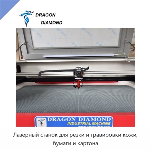 Лазерный станок для резки и гравировки кожи, бумаги и картона