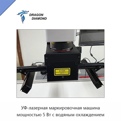 УФ-лазерная маркировочная машина мощностью 5 Вт с водяным охлаждением
