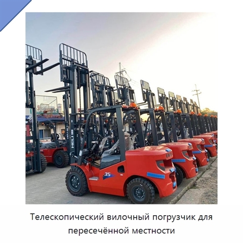 Телескопический вилочный погрузчик для пересечённой местности
