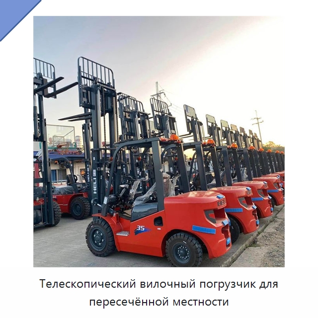 Телескопический вилочный погрузчик для пересечённой местности — Вилочные погрузчики
