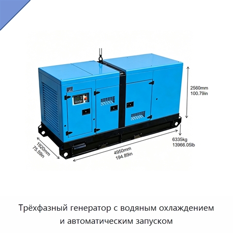 Трёхфазный генератор с водяным охлаждением и автоматическим запуском