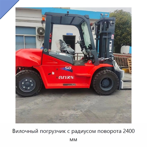 Вилочный погрузчик с радиусом поворота 2400 мм
