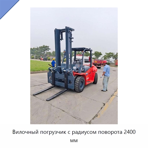 Вилочный погрузчик с радиусом поворота 2400 мм