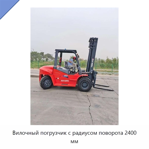 Вилочный погрузчик с радиусом поворота 2400 мм