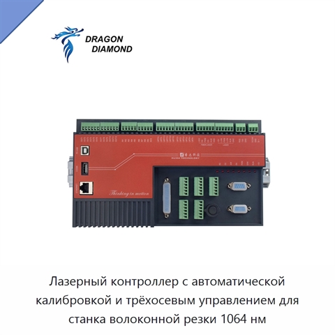 Лазерный контроллер с автоматической калибровкой и трёхосевым управлением для станка волоконной резки 1064 нм