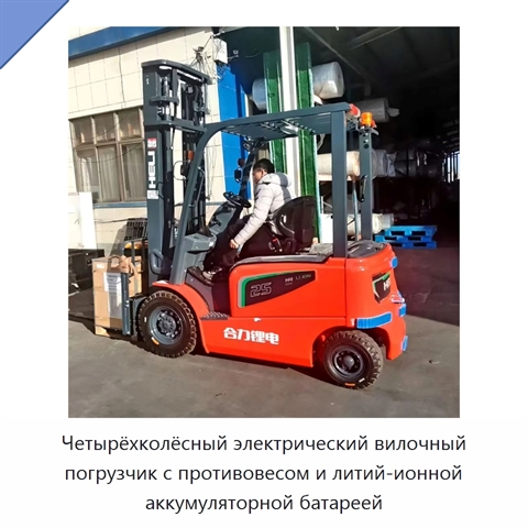 Четырёхколёсный электрический вилочный погрузчик с противовесом и литий-ионной аккумуляторной батареей