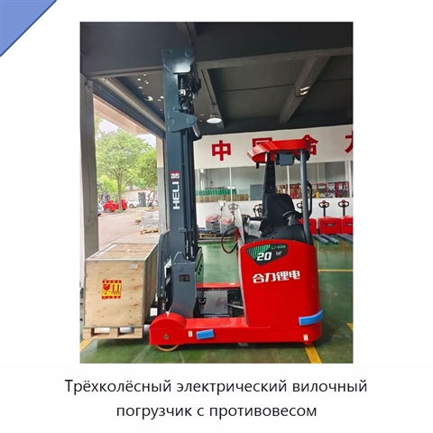 Трёхколёсный электрический вилочный погрузчик с противовесом