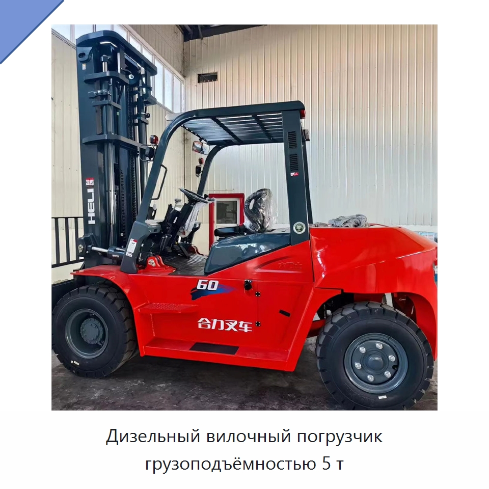 Дизельный вилочный погрузчик грузоподъёмностью 5 т — Вилочные погрузчики
