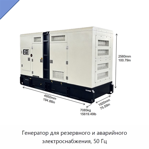 Генератор для резервного и аварийного электроснабжения, 50 Гц