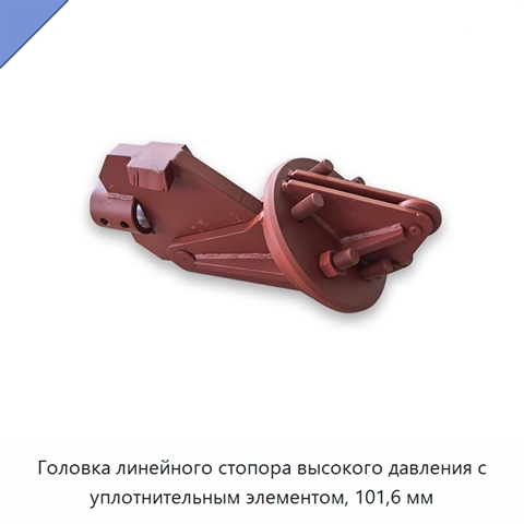 Головка линейного стопора высокого давления с уплотнительным элементом, 101,6 мм