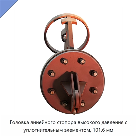 Головка линейного стопора высокого давления с уплотнительным элементом, 101,6 мм