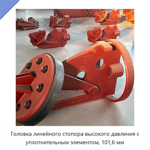 Головка линейного стопора высокого давления с уплотнительным элементом, 101,6 мм