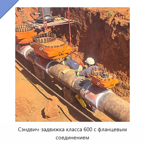 Сэндвич-задвижка класса 600 с фланцевым соединением