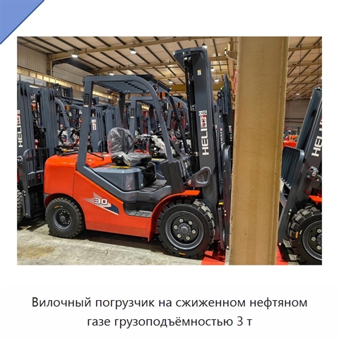 Вилочный погрузчик на сжиженном нефтяном газе грузоподъёмностью 3 т