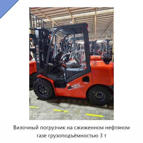 Вилочный погрузчик на сжиженном нефтяном газе грузоподъёмностью 3 т