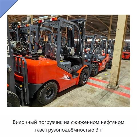 Вилочный погрузчик на сжиженном нефтяном газе грузоподъёмностью 3 т