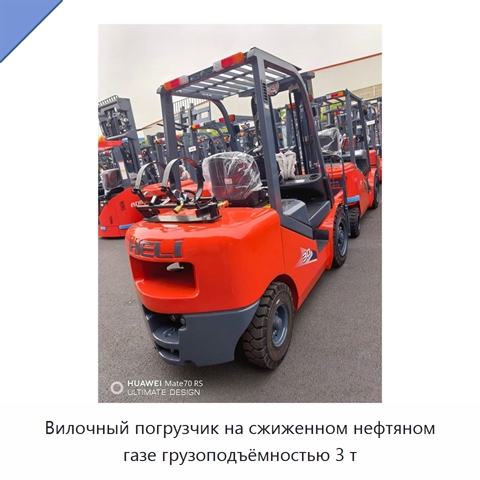 Вилочный погрузчик на сжиженном нефтяном газе грузоподъёмностью 3 т