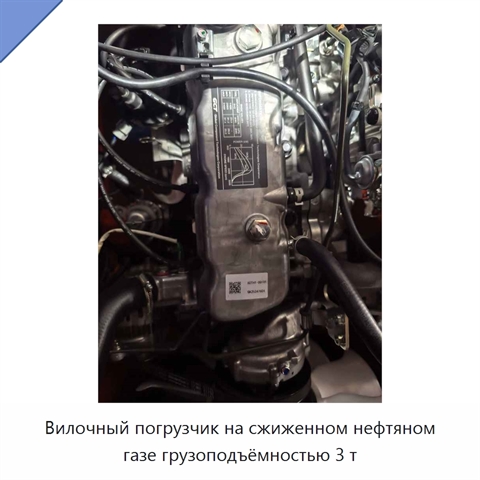 Вилочный погрузчик на сжиженном нефтяном газе грузоподъёмностью 3 т