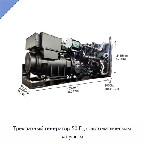 Трёхфазный генератор 50 Гц с автоматическим запуском