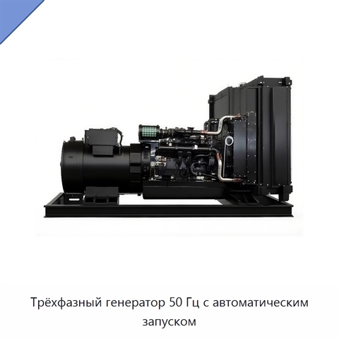 Трёхфазный генератор 50 Гц с автоматическим запуском