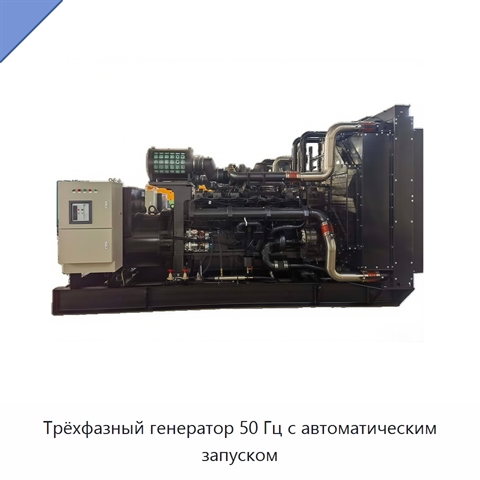 Трёхфазный генератор 50 Гц с автоматическим запуском