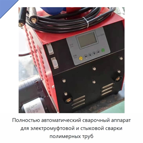 Полностью автоматический сварочный аппарат для электромуфтовой и стыковой сварки полимерных труб