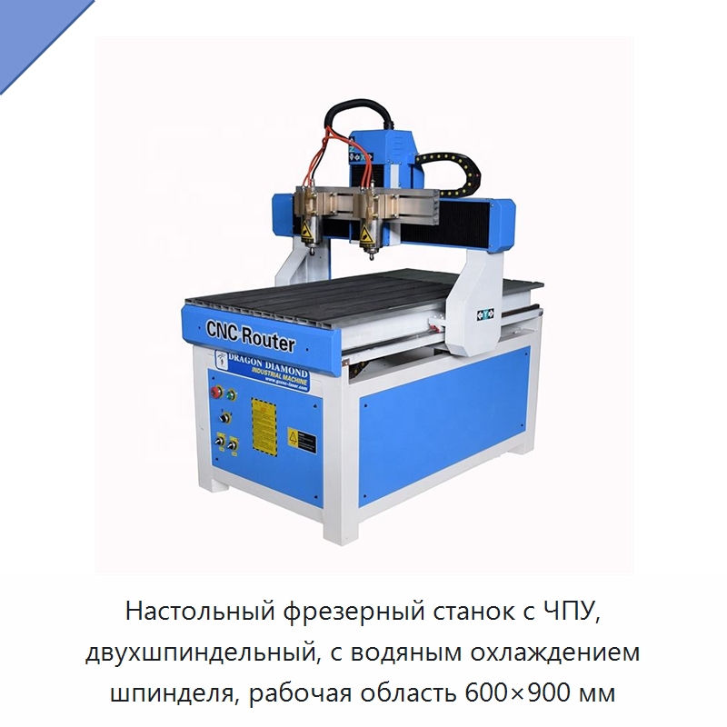 Настольный фрезерный станок с ЧПУ, двухшпиндельный, с водяным охлаждением шпинделя, рабочая область 600×900 мм — Фрезерные станки по дереву