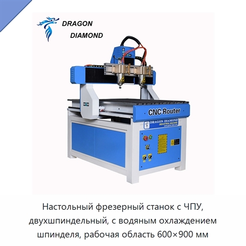 Настольный фрезерный станок с ЧПУ, двухшпиндельный, с водяным охлаждением шпинделя, рабочая область 600×900 мм