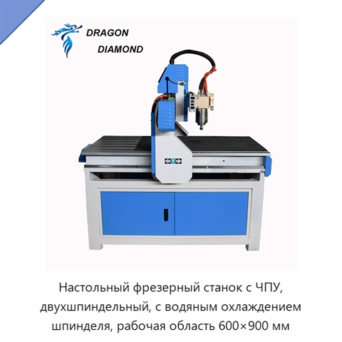 Настольный фрезерный станок с ЧПУ, двухшпиндельный, с водяным охлаждением шпинделя, рабочая область 600×900 мм