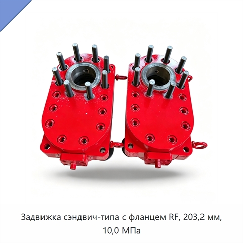 Задвижка сэндвич-типа с фланцем RF, 203,2 мм, 10,0 МПа