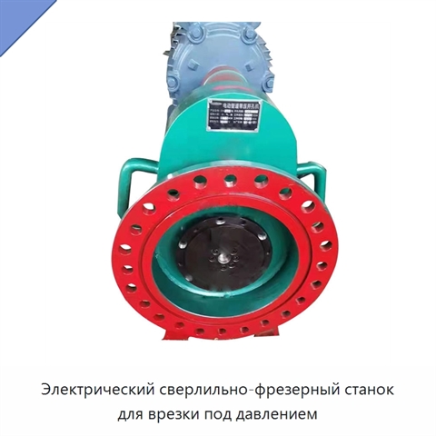 Электрический сверлильно-фрезерный станок для врезки под давлением