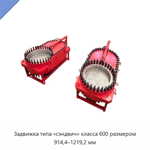 Задвижка типа «сэндвич» класса 600 размером 914,4–1219,2 мм