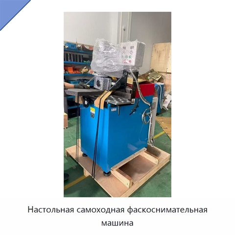 Настольная самоходная фаскоснимательная машина