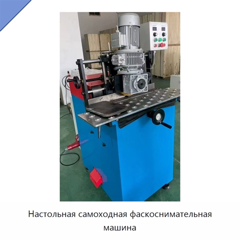 Настольная самоходная фаскоснимательная машина