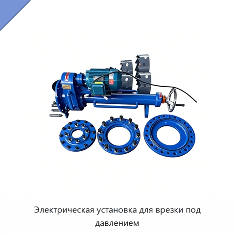 Электрическая установка для врезки под давлением