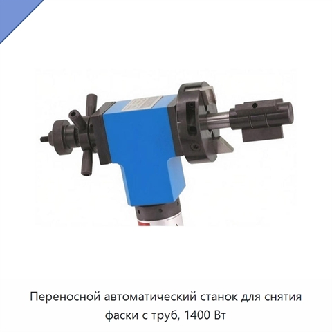 Переносной автоматический станок для снятия фаски с труб, 1400 Вт